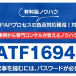 【有料記事】APQP・PPAPプロセスの負荷対応軽減！対策ノウハウ